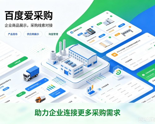 博尔塔拉百度爱采购